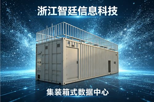 2026年最新洞察 集裝箱機(jī)房如何選型 浙江智廷信息領(lǐng)跑行業(yè)變革
