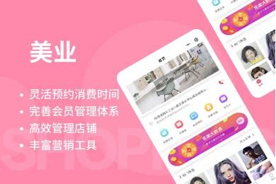 開(kāi)發(fā)一個(gè)美業(yè)商城小程序應(yīng)該多少錢(qián) 美業(yè)商家看完不被套路