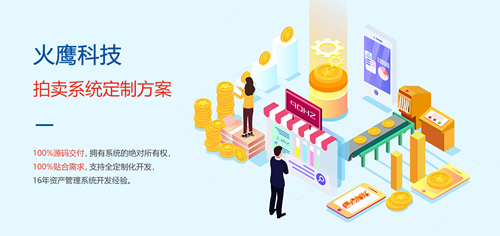 為什么拍賣企業需要定制拍賣商城系統？—— 解析系統開發的核心價值